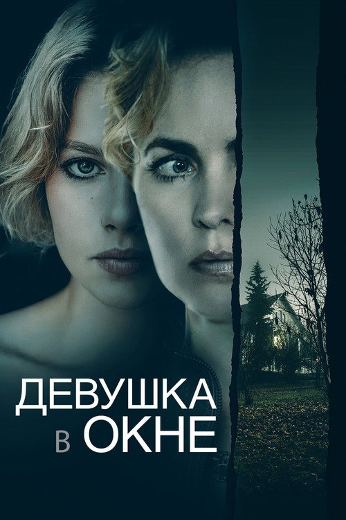 Постер: Девушка в окне