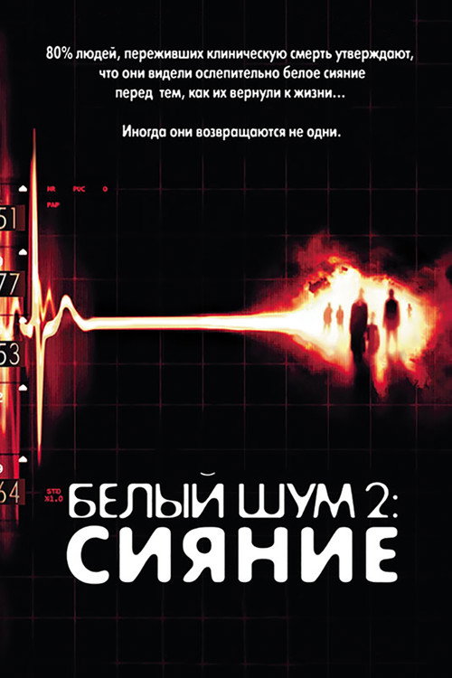 Постер: Белый шум 2: Сияние