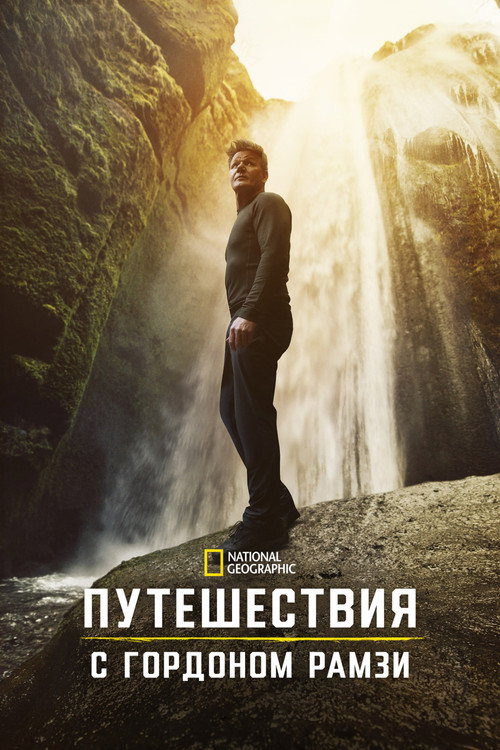 Постер: Путешествия с Гордоном Рамзи