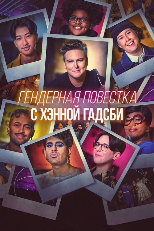 Постер: Гендерная повестка c Хэнной Гадсби