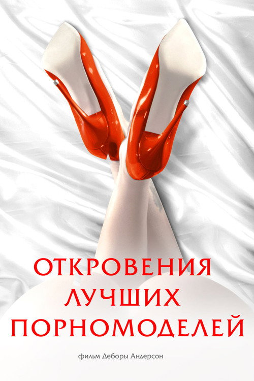 Постер: Откровения лучших порномоделей