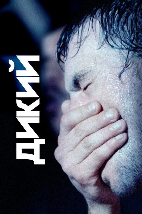 Постер: Дикий