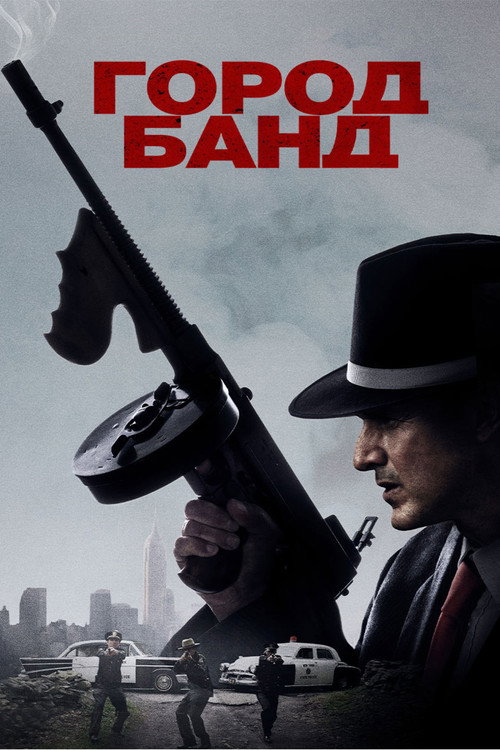 Постер: Город банд