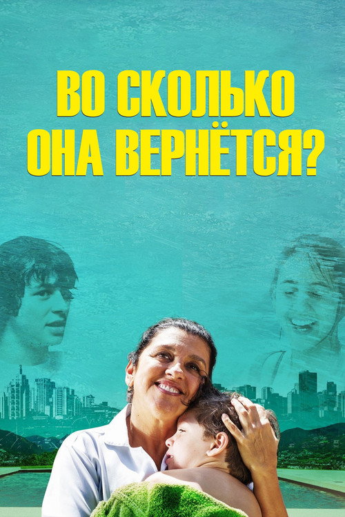 Постер: Во сколько она вернётся?
