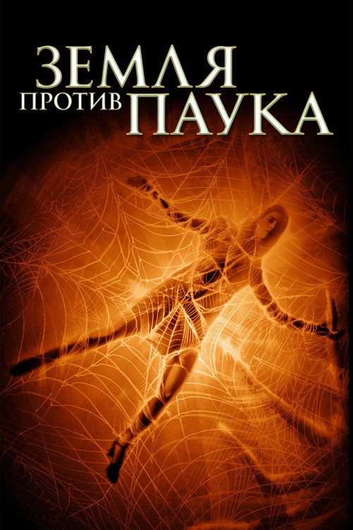 Постер: Земля против паука