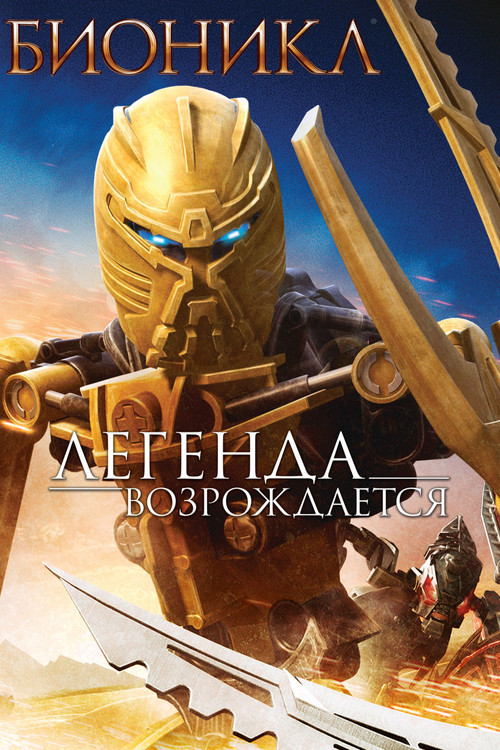 Постер: Бионикл: Легенда возрождается
