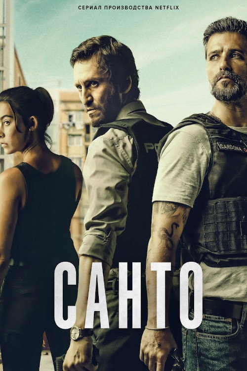 Постер: Санто