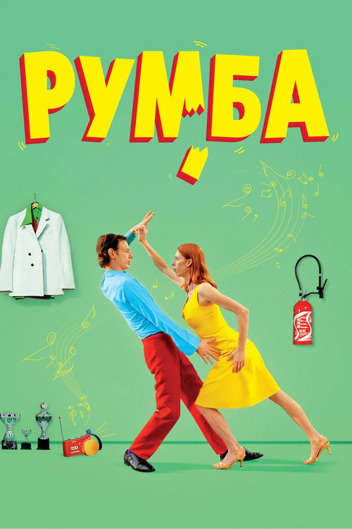 Постер: Румба