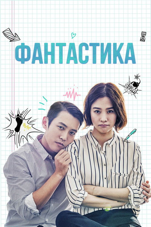 Постер: Фантастика