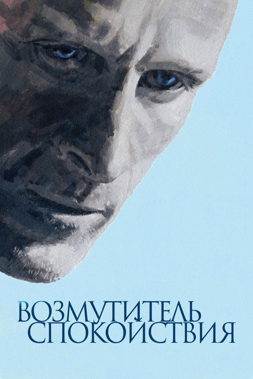 Постер: Возмутитель спокойствия