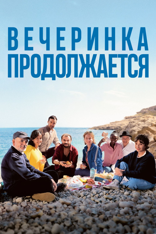 Постер: Вечеринка продолжается