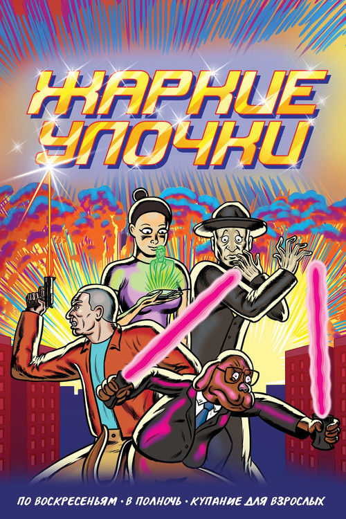 Постер: Жаркие Улочки