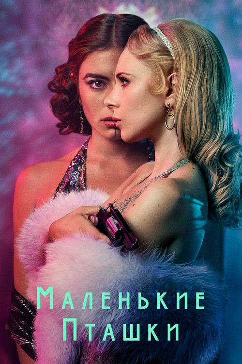 Постер: Маленькие пташки