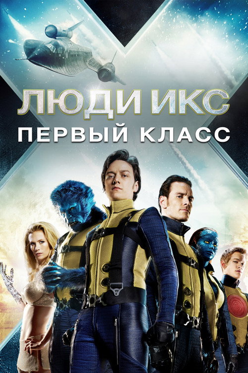 Постер: Люди Икс: Первый класс