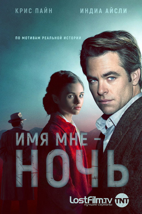 Постер: Имя мне Ночь