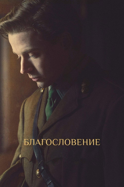 Постер: Благословение
