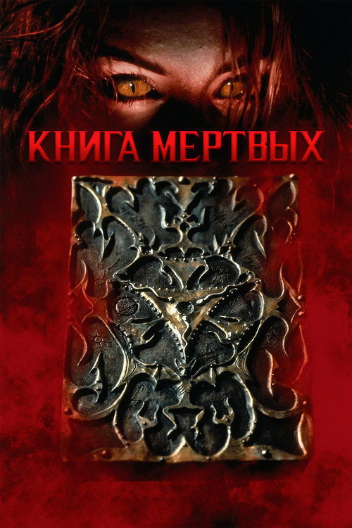 Постер: Книга мёртвых