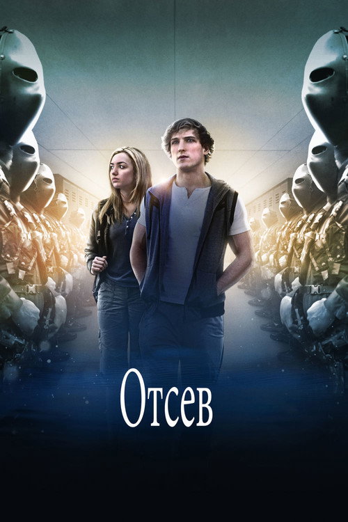 Постер: Отсев