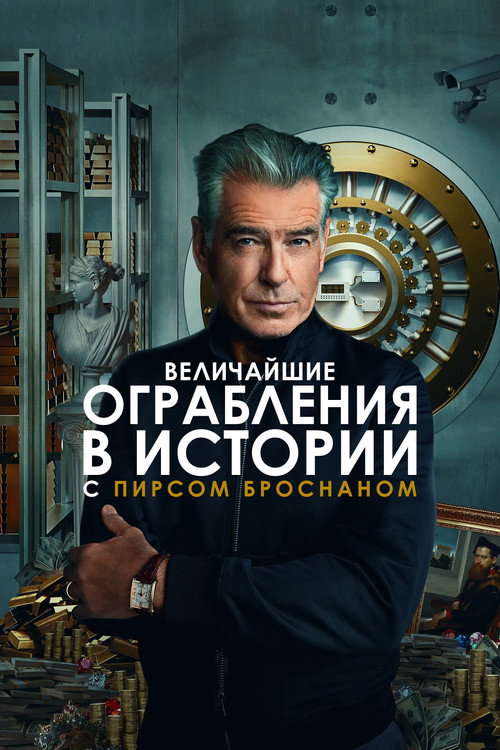 Постер: Величайшие ограбления в истории с Пирсом Броснаном