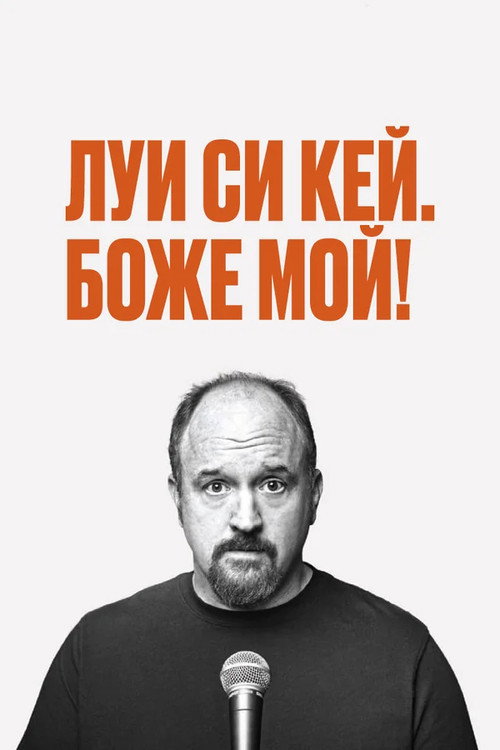 Постер: Луис С.К.: Боже мой