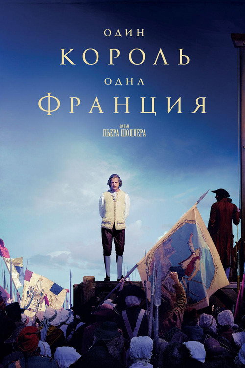 Постер: Один король — одна Франция