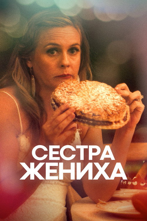 Постер: Сестра жениха
