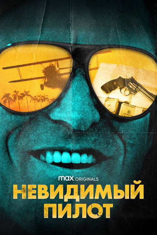 Постер: Невидимый пилот