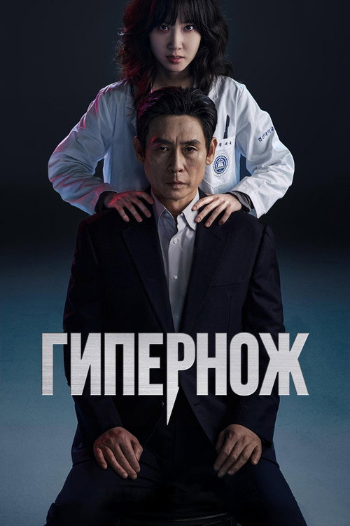 Постер: Гипернож