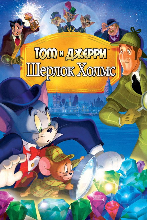 Постер: Том и Джерри: Шерлок Холмс