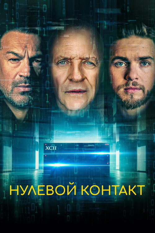 Постер: Нулевой контакт
