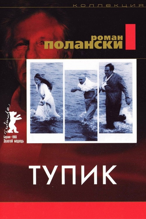 Постер: Тупик