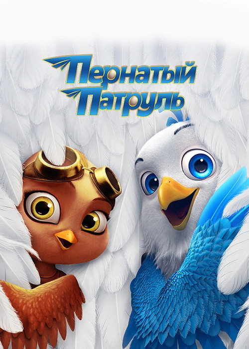 Постер: Пернатый патруль