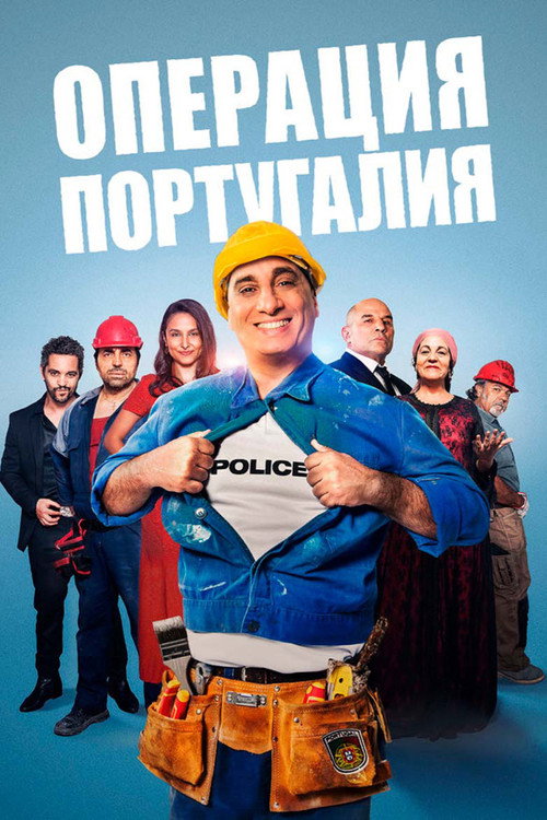 Постер: Операция «Португалия»
