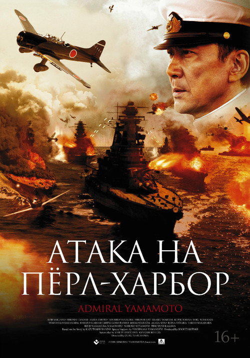 Постер: Атака на Пёрл-Харбор