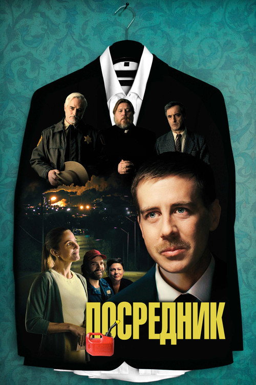 Постер: Посредник