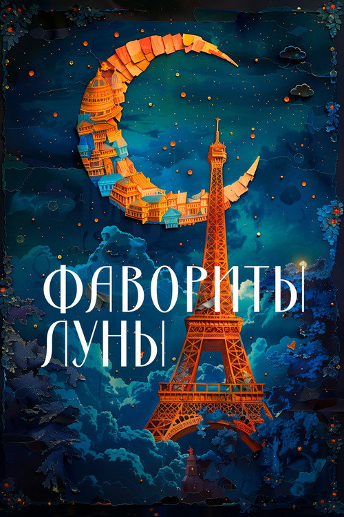 Постер: Фавориты луны
