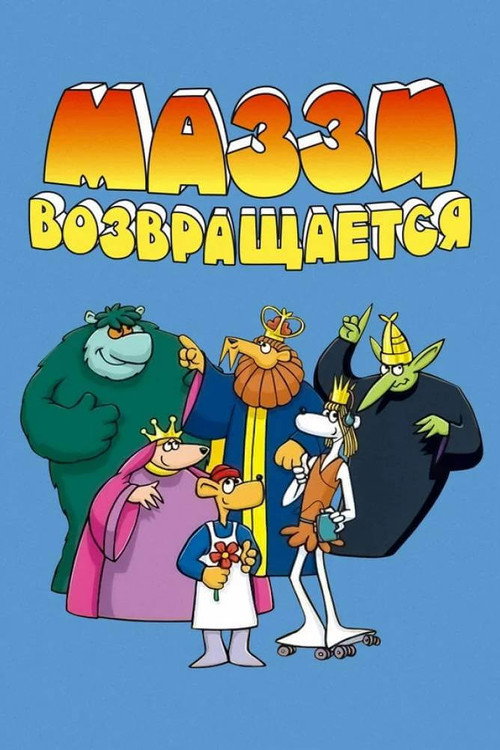 Постер: Маззи возвращается