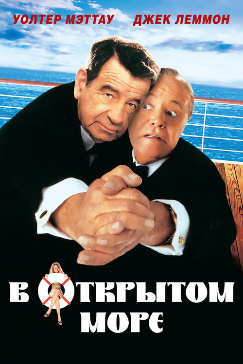 Постер: В открытом море