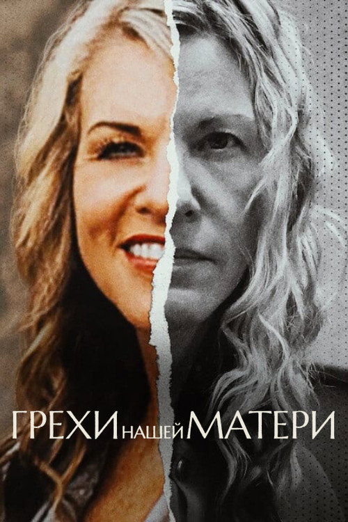 Постер: Грехи нашей матери