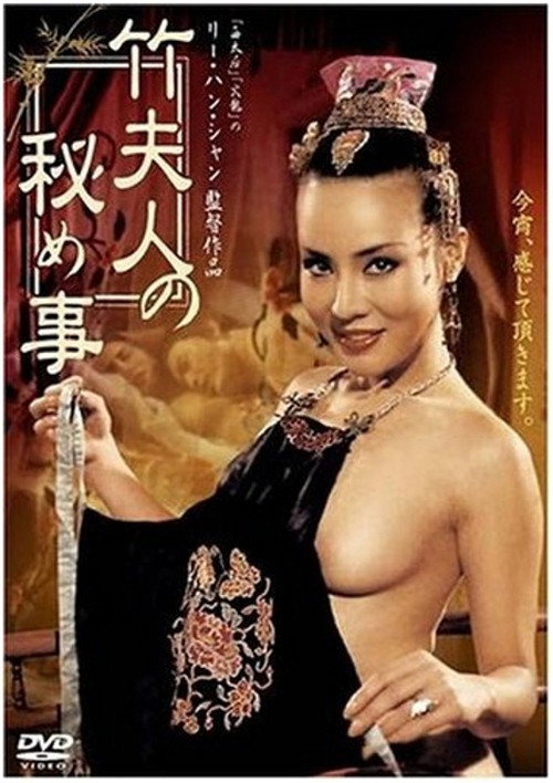 Постер: 竹夫人