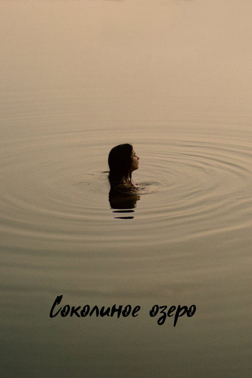 Постер: Соколиное озеро
