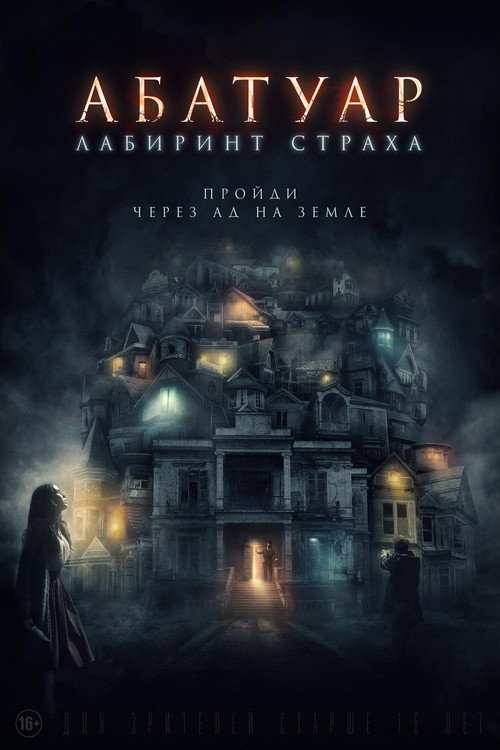 Постер: Абатуар. Лабиринт страха