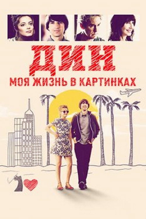 Постер: Дин: Моя жизнь в картинках
