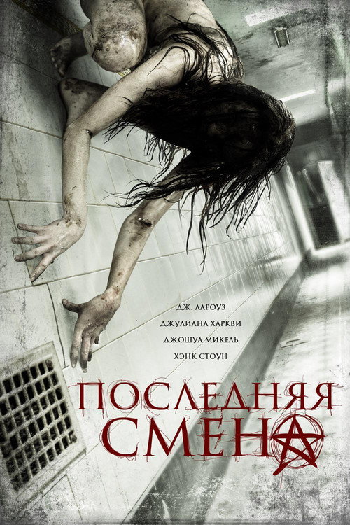 Постер: Последняя смена