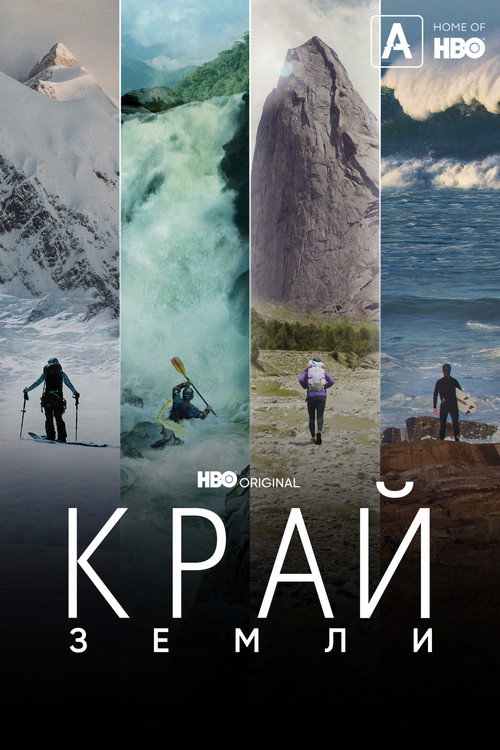 Постер: Край Земли