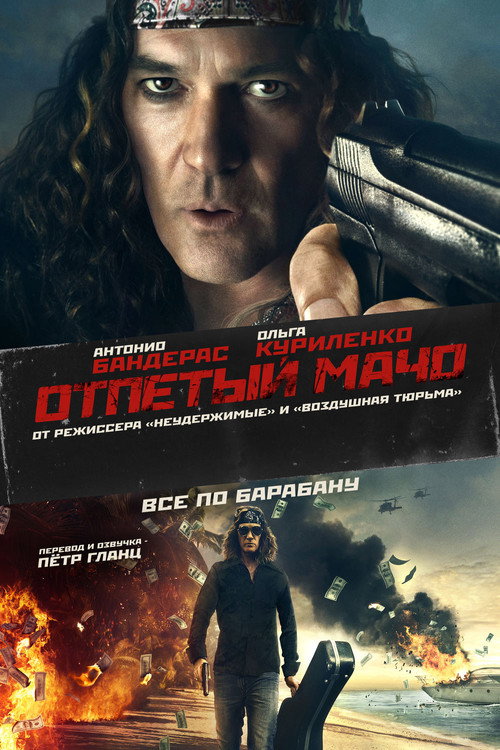 Постер: Отпетый мачо