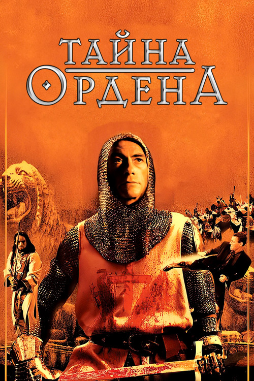 Постер: Тайна ордена