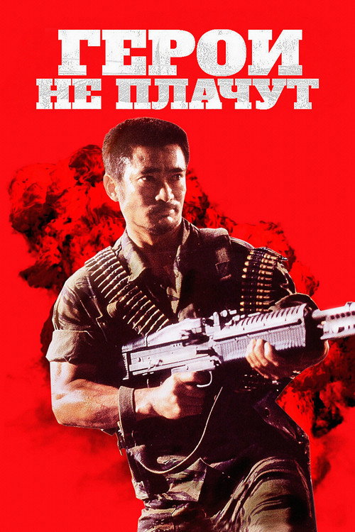 Постер: Герои не плачут