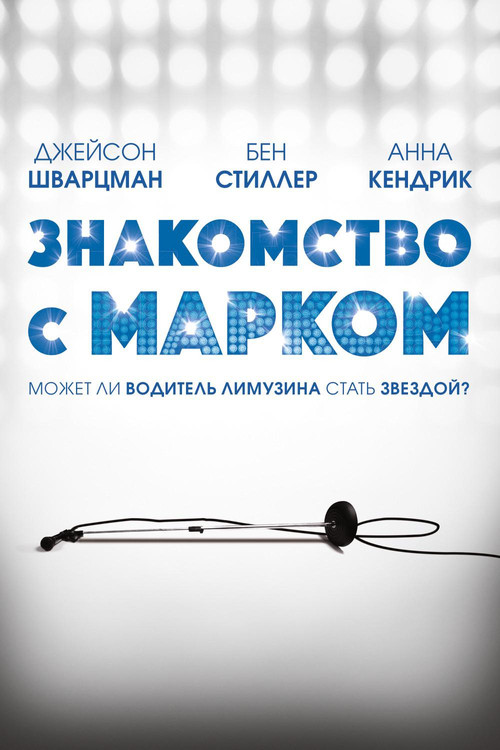 Постер: Знакомство с Марком