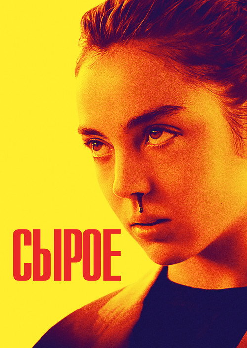 Постер: Сырое